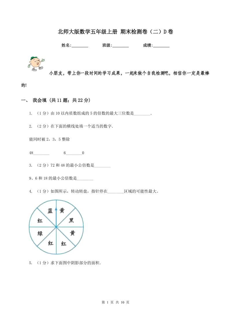 北师大版数学五年级上册 期末检测卷(二)D卷_第1页