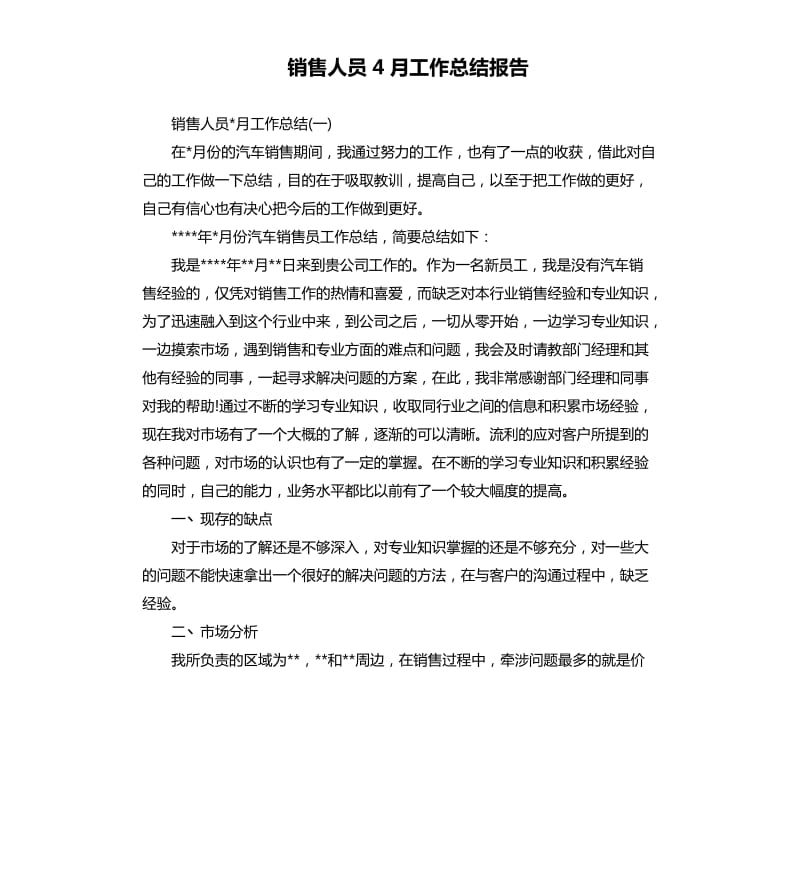 销售人员4月工作总结报告.docx_第1页