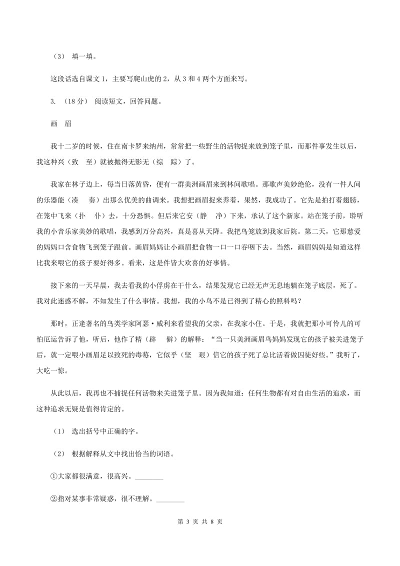 西师大版2019-2020年三年级上学期语文期末专项复习卷(六) 课外阅读(一)C卷_第3页