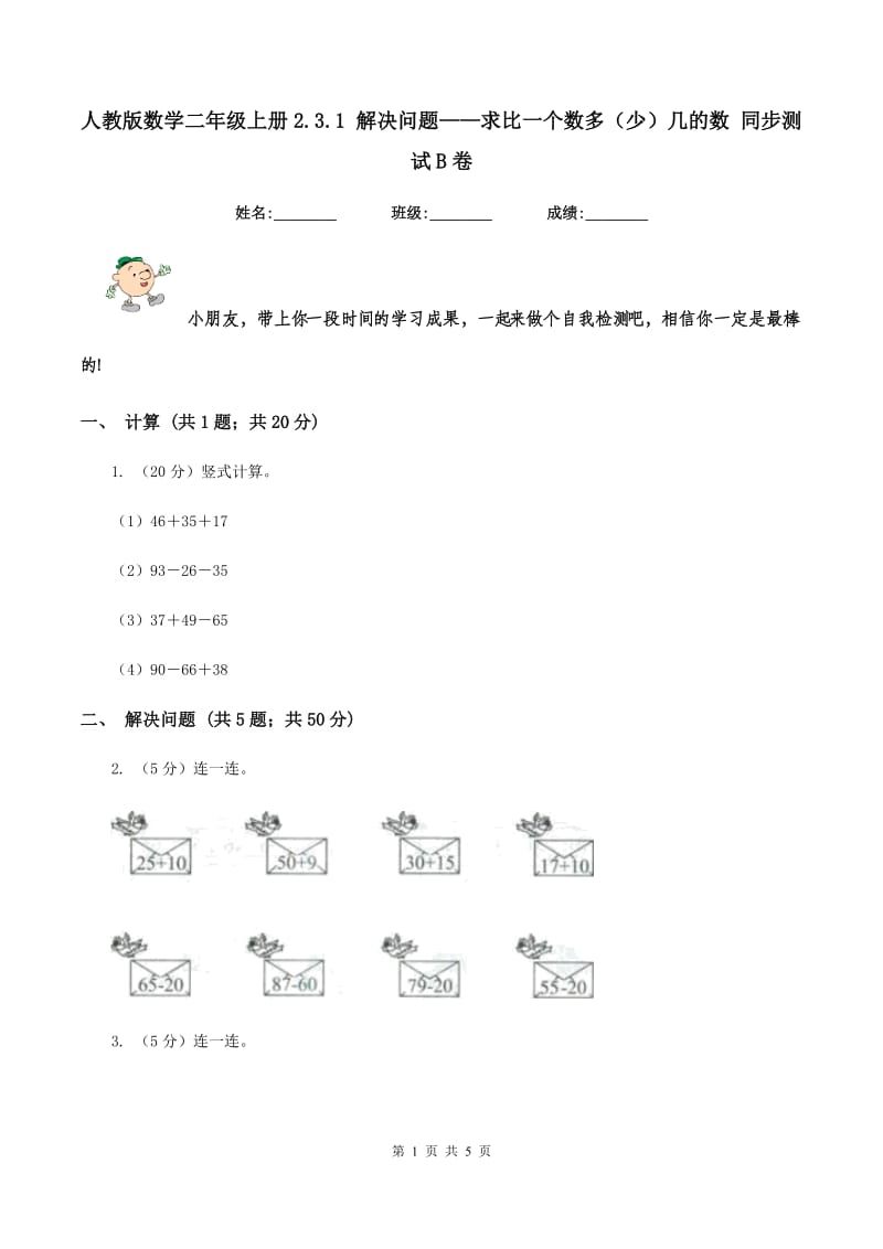 人教版数学二年级上册2.3.1 解决问题——求比一个数多（少）几的数 同步测试B卷_第1页