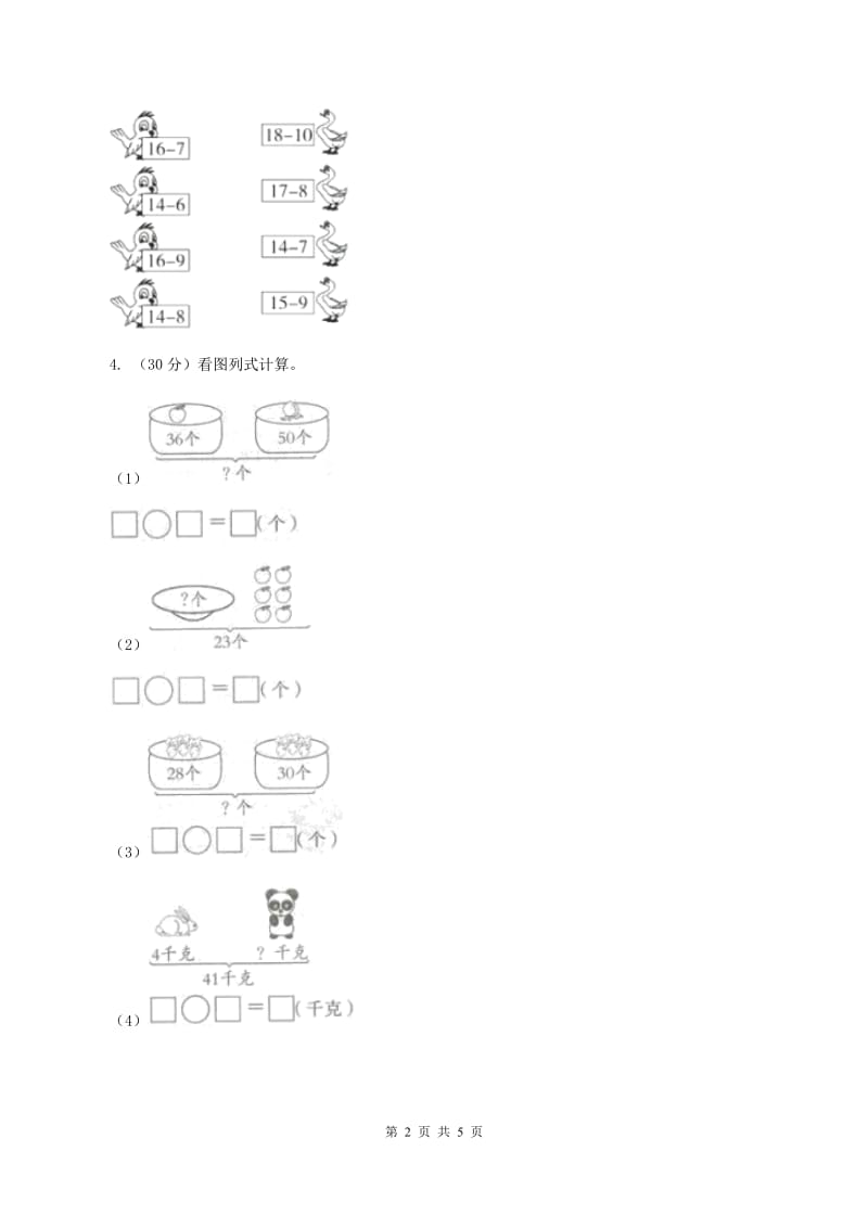 人教版数学二年级上册2.3.1 解决问题——求比一个数多（少）几的数 同步测试B卷_第2页