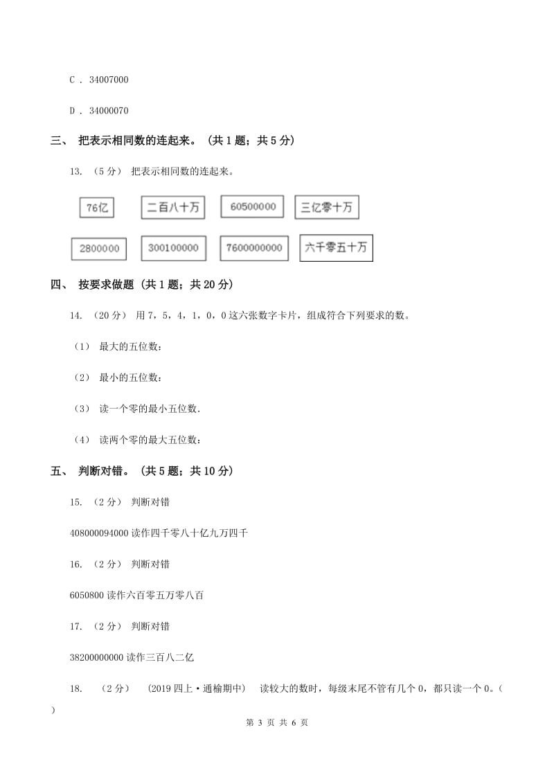 人教版数学四年级上册第一单元第六课时 亿以上数的认识 同步测试C卷_第3页