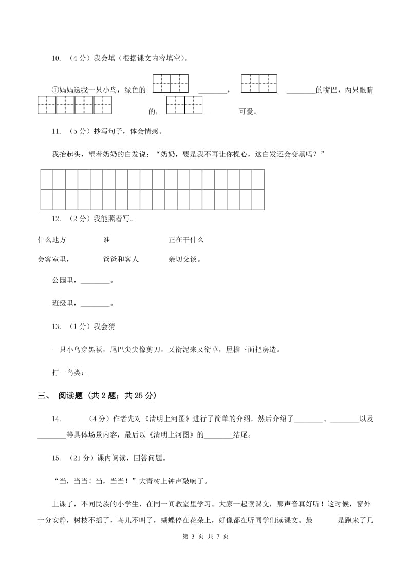 苏教版语文一年级下册第六单元第15课《放小鸟》同步练习C卷_第3页