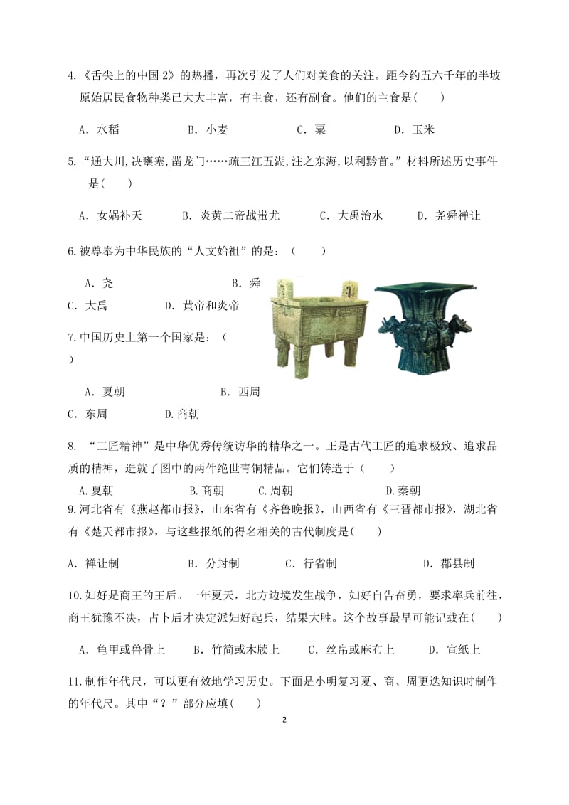 部编人教版七年级历史上册期中试卷_第2页