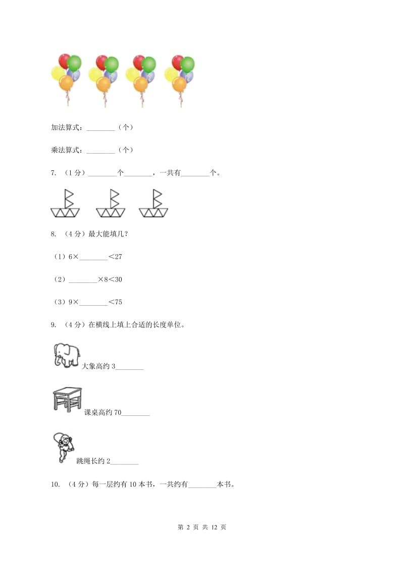 江西版2019-2020学年二年级上学期数学期末试卷B卷_第2页