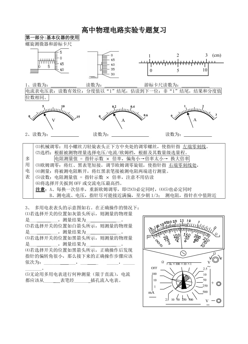 高中物理电路实验专题复习_第1页