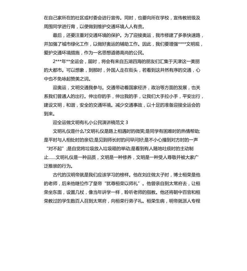 迎全运做文明有礼小公民演讲稿.docx_第3页