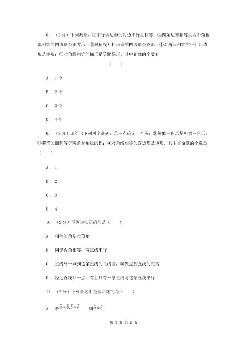 苏科版七年级下册第12章 12.1定义与命题 同步练习A卷_第3页