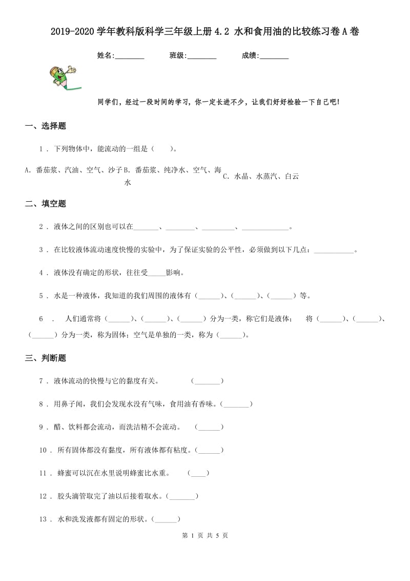 2019-2020学年教科版 科学三年级上册4.2 水和食用油的比较练习卷A卷_第1页