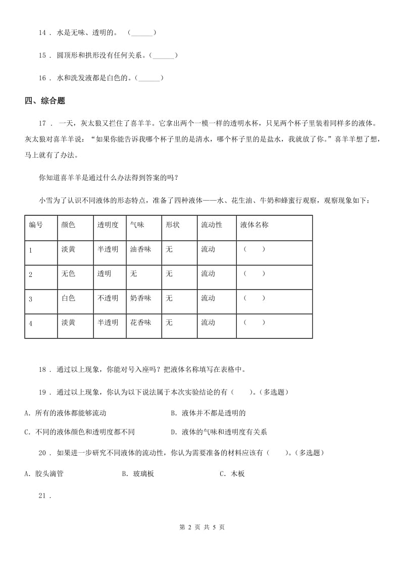 2019-2020学年教科版 科学三年级上册4.2 水和食用油的比较练习卷A卷_第2页