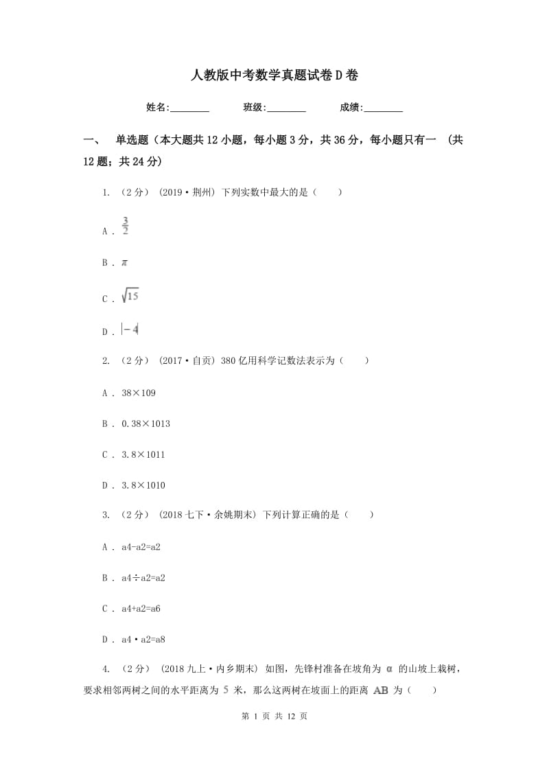 人教版中考数学真题试卷D卷_第1页