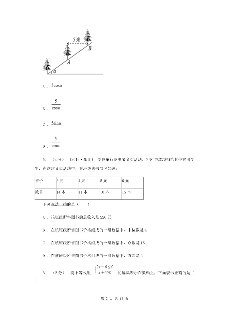 人教版中考数学真题试卷D卷_第2页