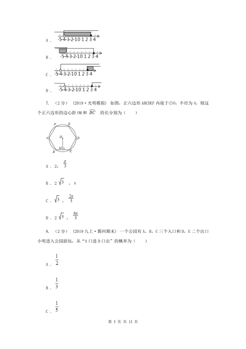 人教版中考数学真题试卷D卷_第3页