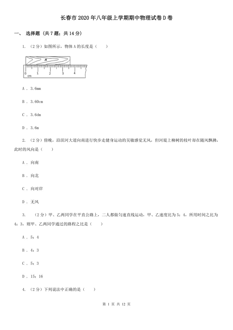 长春市2020年八年级上学期期中物理试卷D卷_第1页