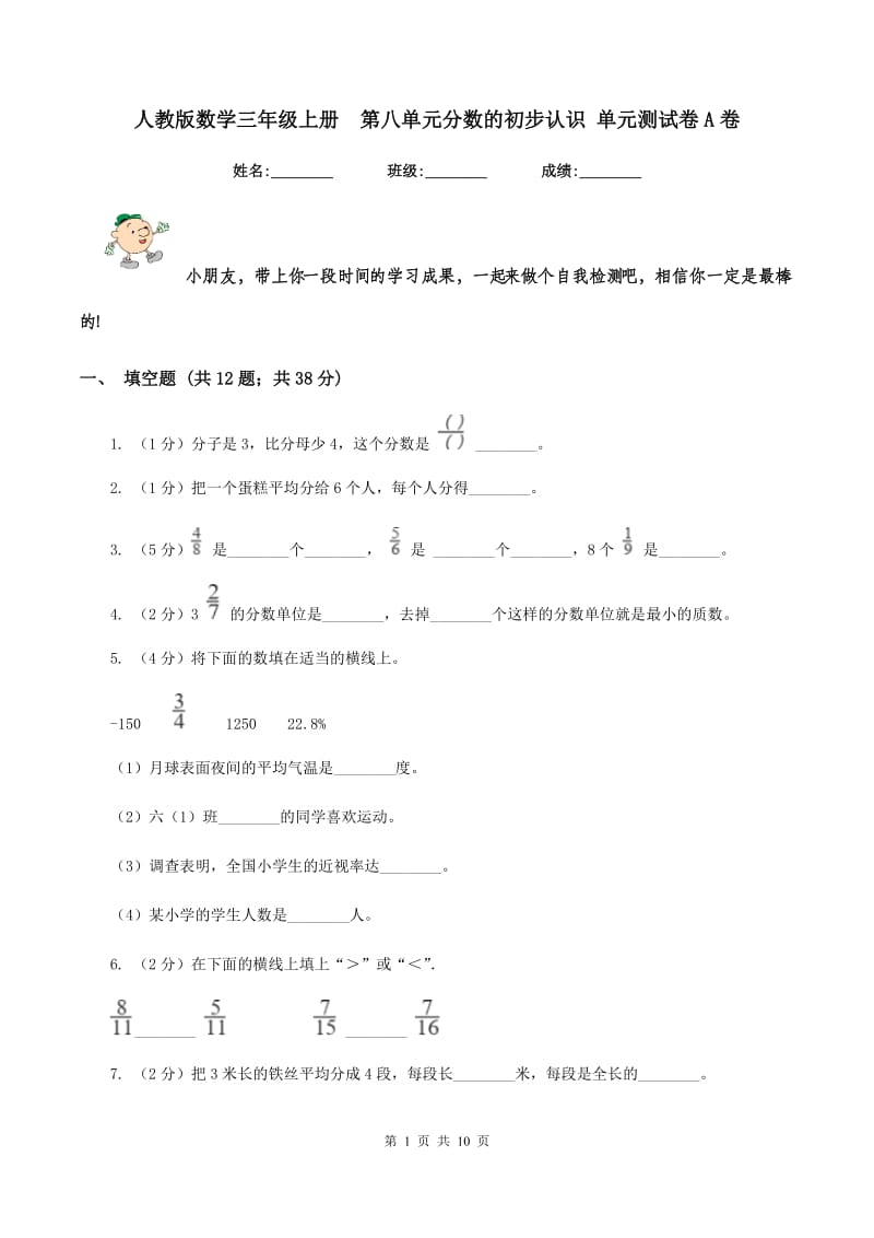 人教版数学三年级上册第八单元分数的初步认识 单元测试卷A卷_第1页