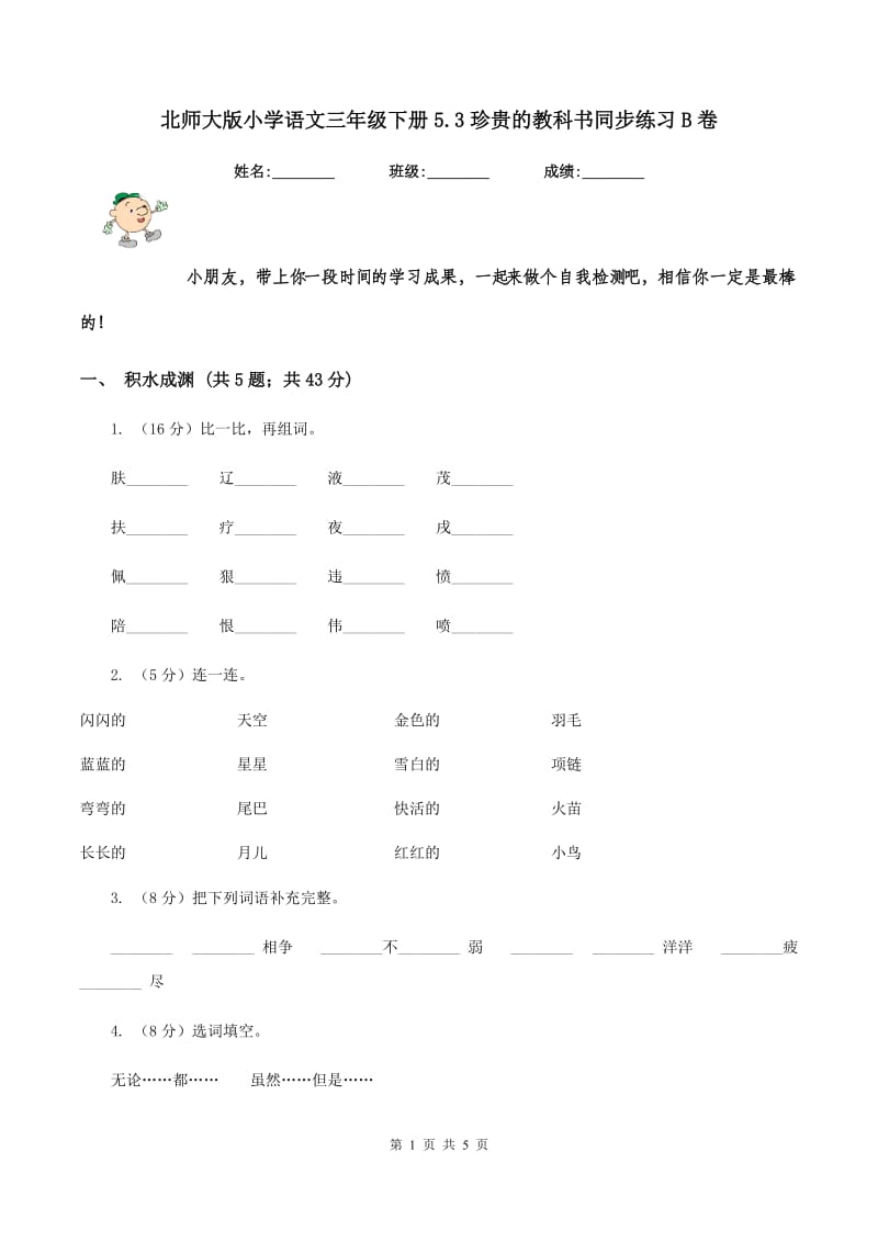 北师大版小学语文三年级下册5.3珍贵的教科书同步练习B卷_第1页