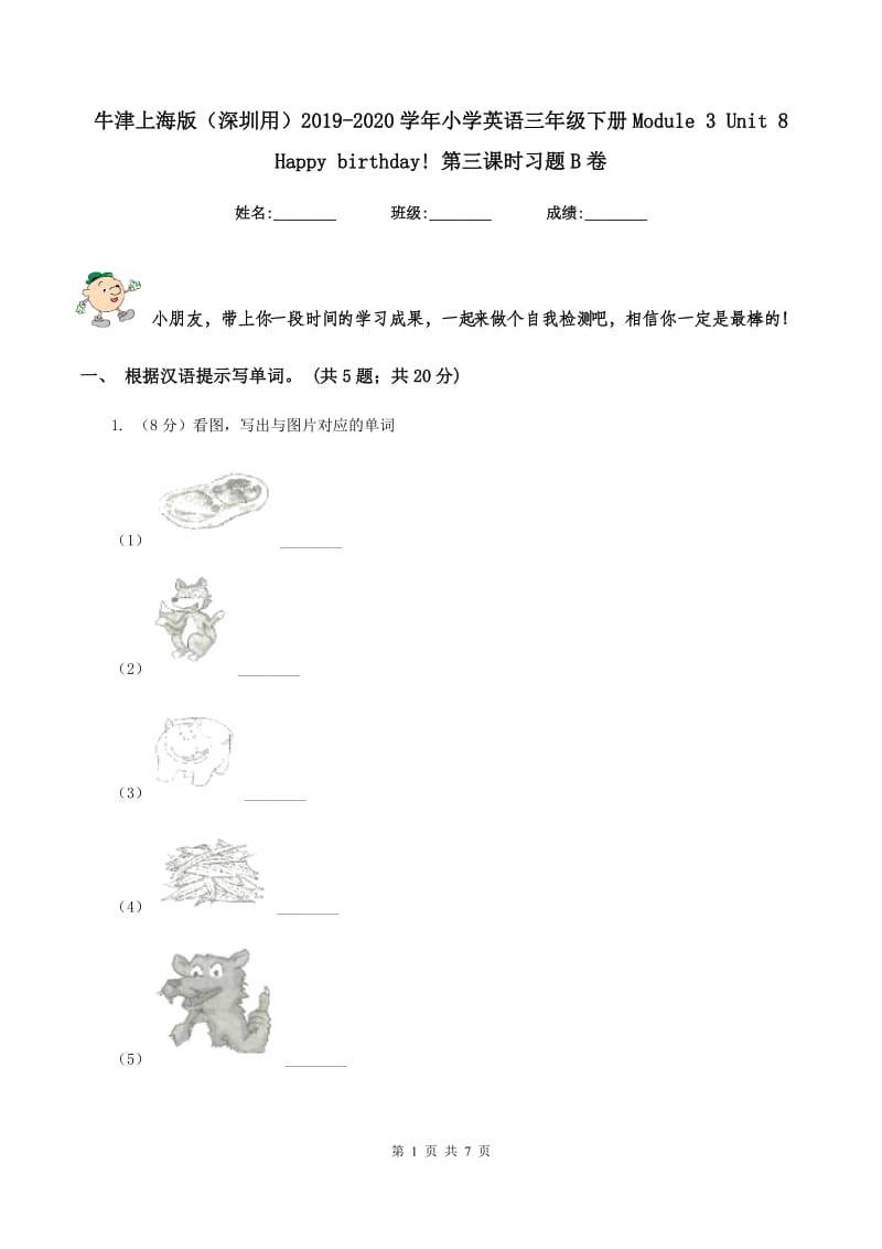 牛津上海版（深圳用）2019-2020学年小学英语三年级下册Module 3 Unit 8 Happy birthday! 第三课时习题B卷_第1页