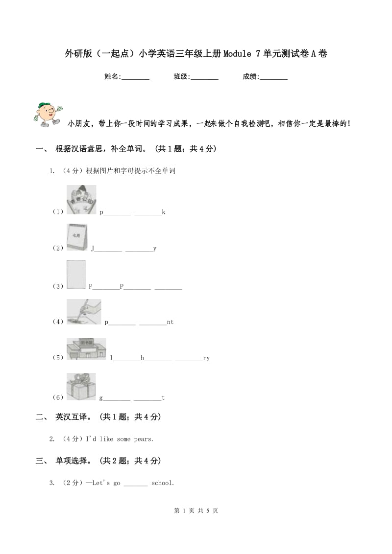 外研版（一起点）小学英语三年级上册Module 7单元测试卷A卷_第1页