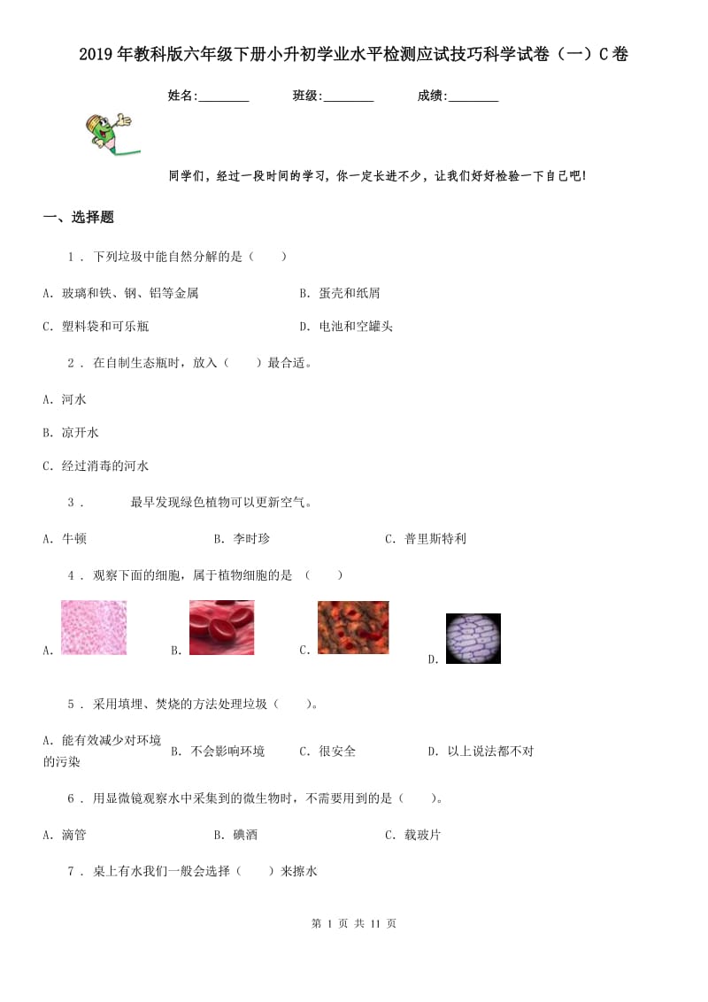 2019年教科版六年级下册小升初学业水平检测应试技巧科学试卷（一）C卷_第1页