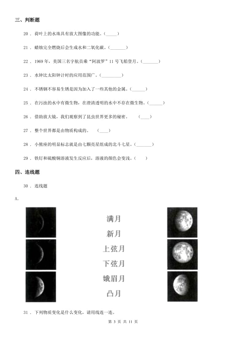 2019年教科版六年级下册小升初学业水平检测应试技巧科学试卷（一）C卷_第3页