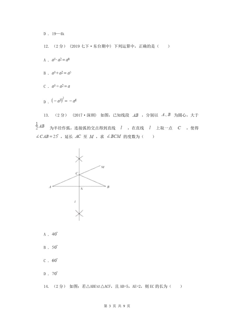七年级下学期期中数学试卷D卷_第3页
