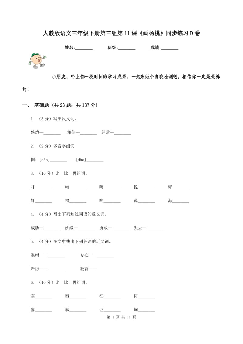 人教版语文三年级下册第三组第11课《画杨桃》同步练习D卷_第1页