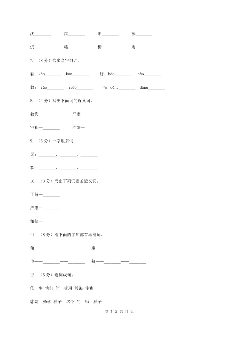 人教版语文三年级下册第三组第11课《画杨桃》同步练习D卷_第2页