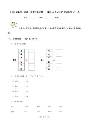 北師大版數(shù)學一年級上冊第三單元第十一課時 做個減法表 同步測試(I)卷