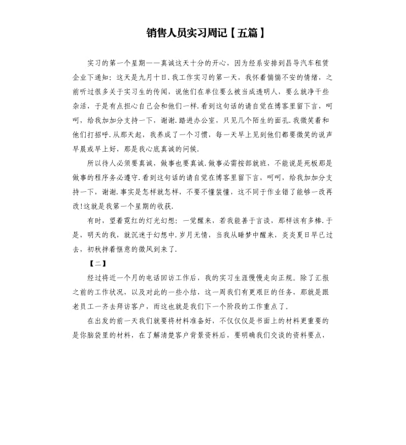 销售人员实习周记五篇.docx_第1页