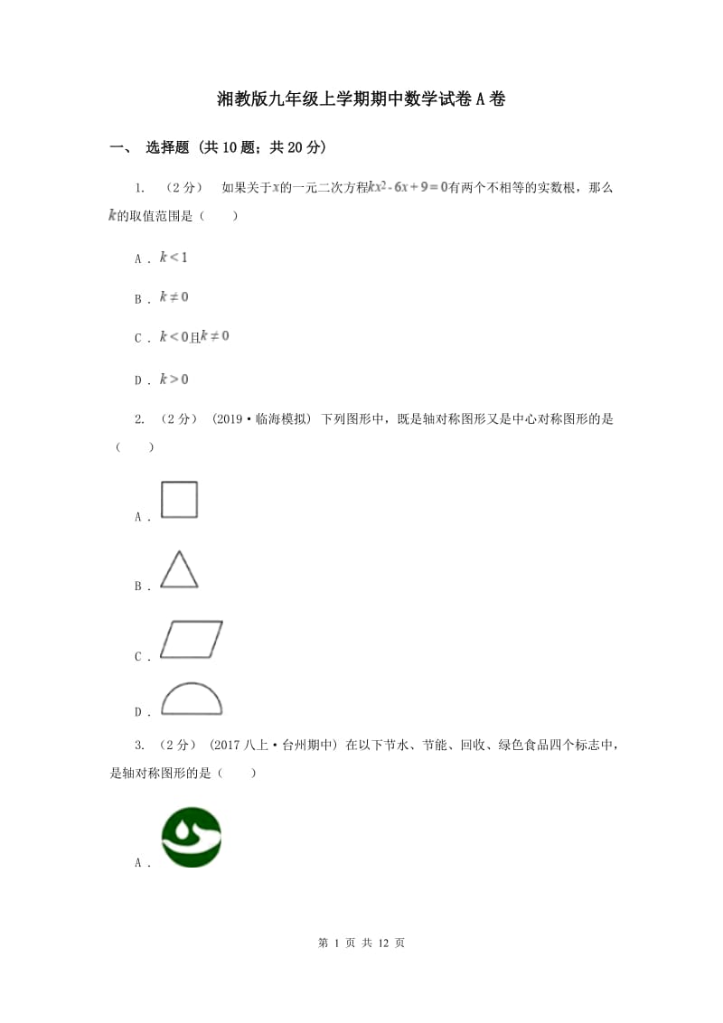 湘教版九年级上学期期中数学试卷A卷_第1页