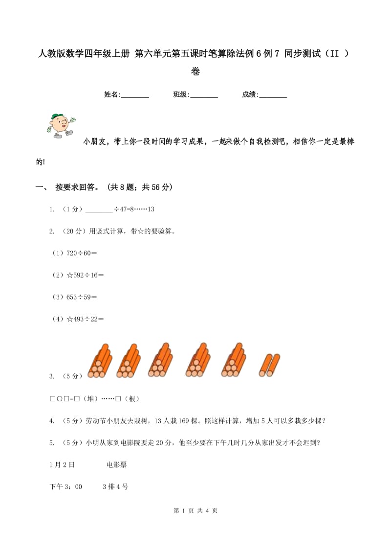 人教版数学四年级上册 第六单元第五课时笔算除法例6例7 同步测试(II )卷_第1页