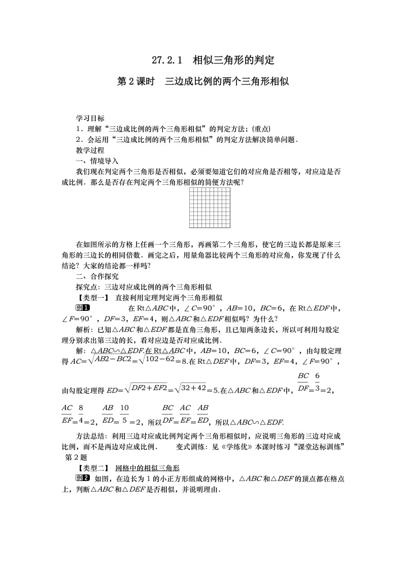 三边成比例的两个三角形相似-------------(教学设计)_第1页