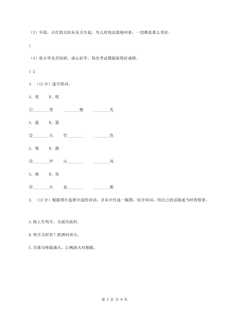 人教统编版2019-2020年二年级上册语文第八单元达标测试卷(II )卷_第2页