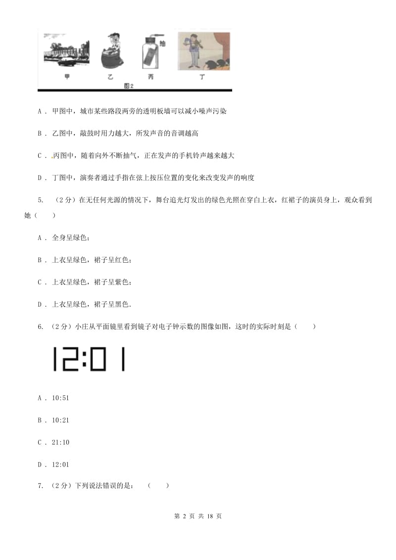 安徽省中学初二第二次月考物理卷A卷_第2页