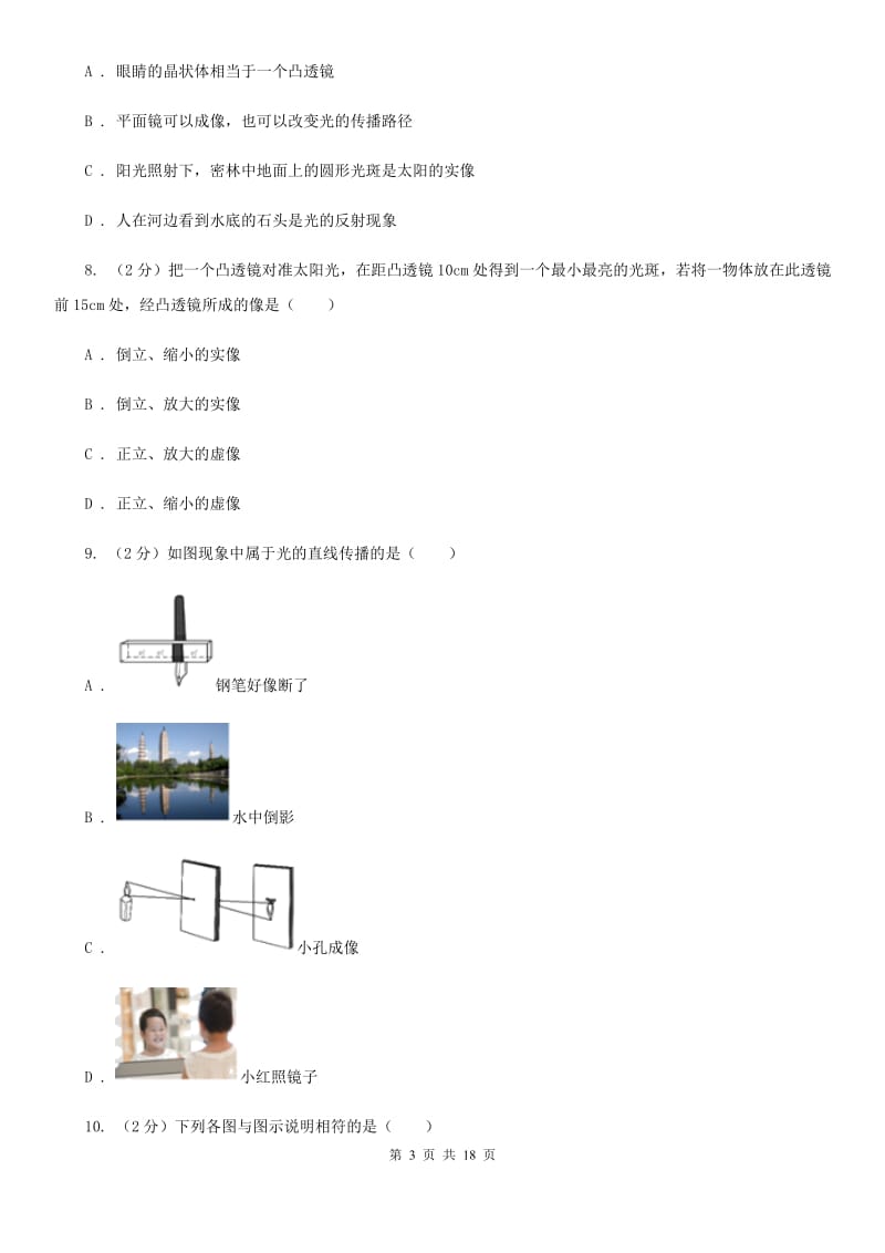 安徽省中学初二第二次月考物理卷A卷_第3页