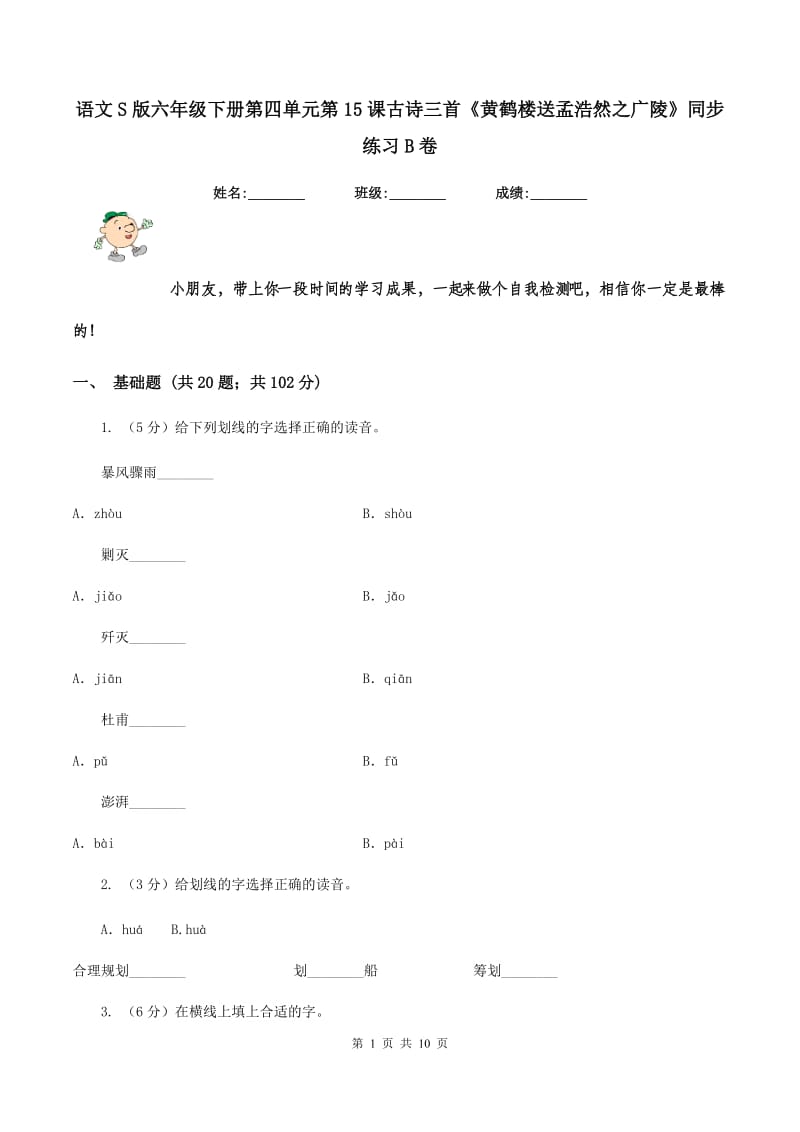 语文S版六年级下册第四单元第15课古诗三首《黄鹤楼送孟浩然之广陵》同步练习B卷_第1页