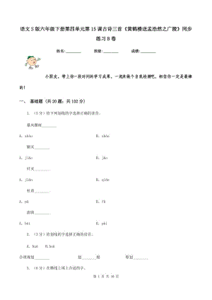 語(yǔ)文S版六年級(jí)下冊(cè)第四單元第15課古詩(shī)三首《黃鶴樓送孟浩然之廣陵》同步練習(xí)B卷