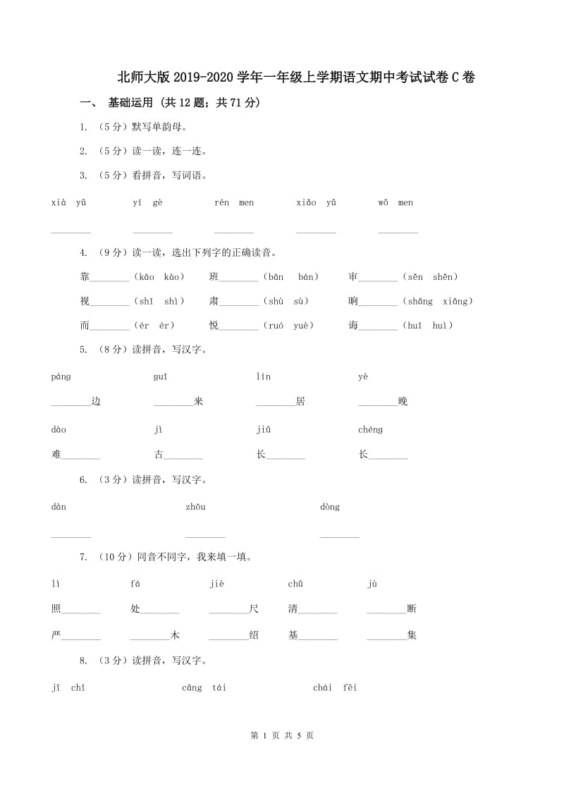 北师大版2019-2020学年一年级上学期语文期中考试试卷C卷_第1页