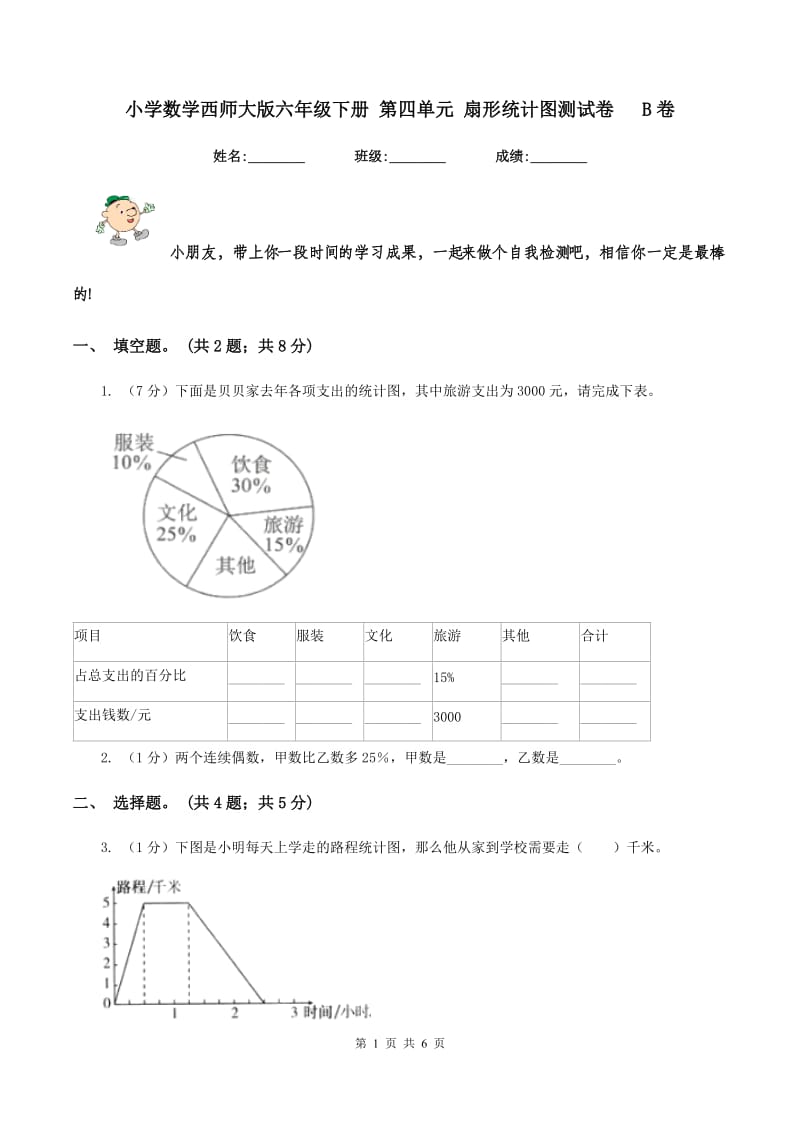 小学数学西师大版六年级下册 第四单元 扇形统计图测试卷 B卷_第1页