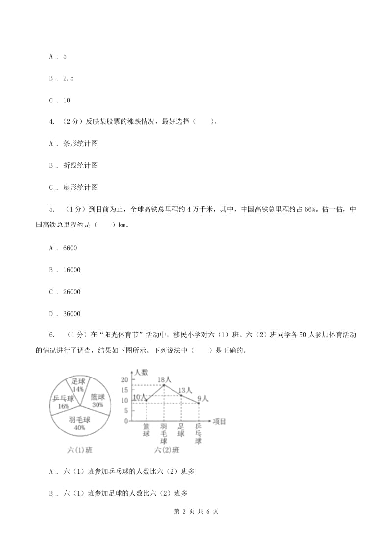 小学数学西师大版六年级下册 第四单元 扇形统计图测试卷 B卷_第2页