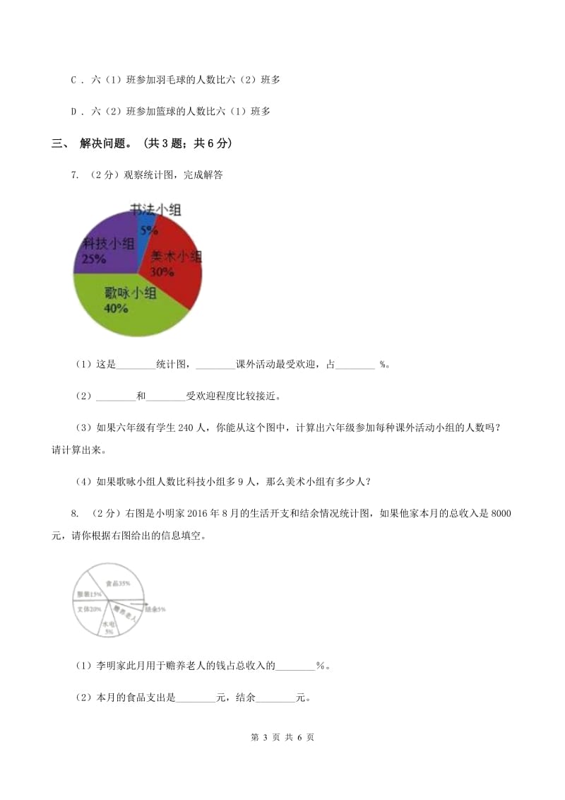 小学数学西师大版六年级下册 第四单元 扇形统计图测试卷 B卷_第3页