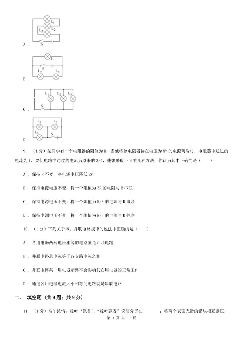 第十八中学2019-2020学年九年级上学期物理第一次月考试卷D卷_第3页