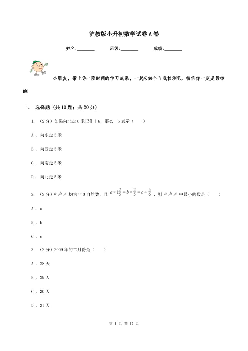 沪教版小升初数学试卷A卷_第1页