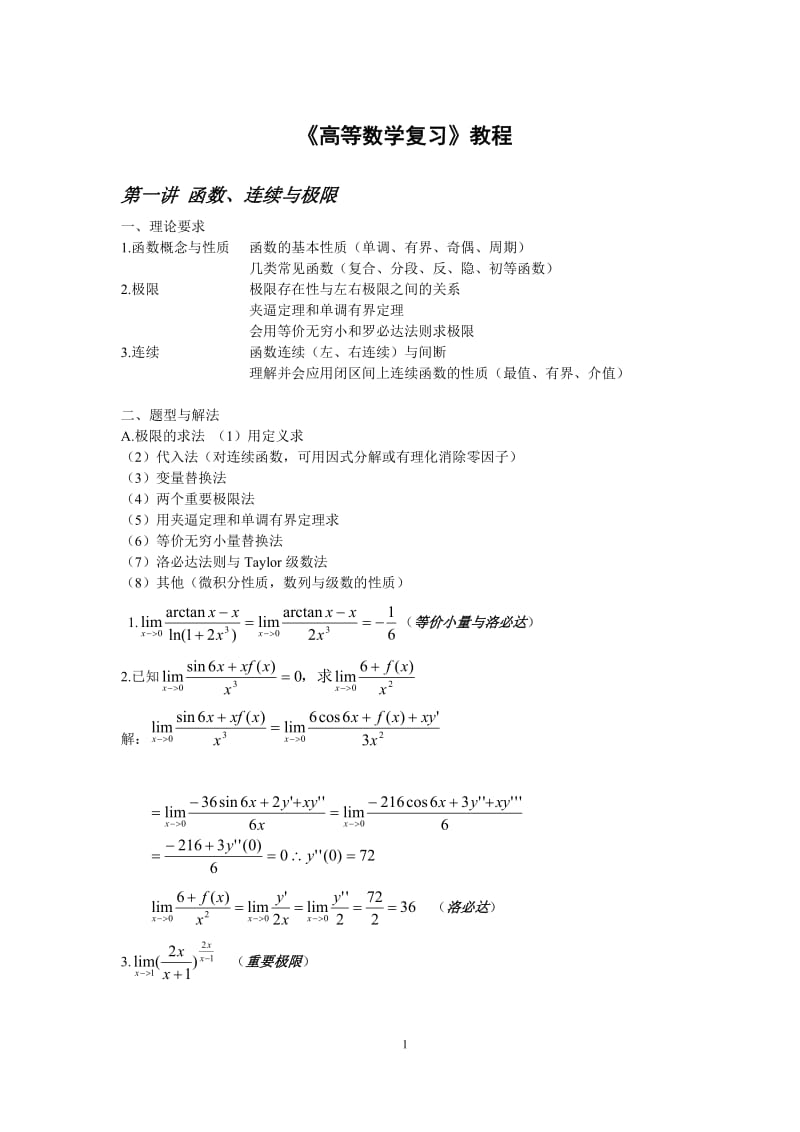 高等数学复习资料大全1_第1页