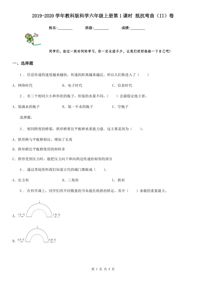 2019-2020学年教科版科学六年级上册第1课时 抵抗弯曲（II）卷_第1页