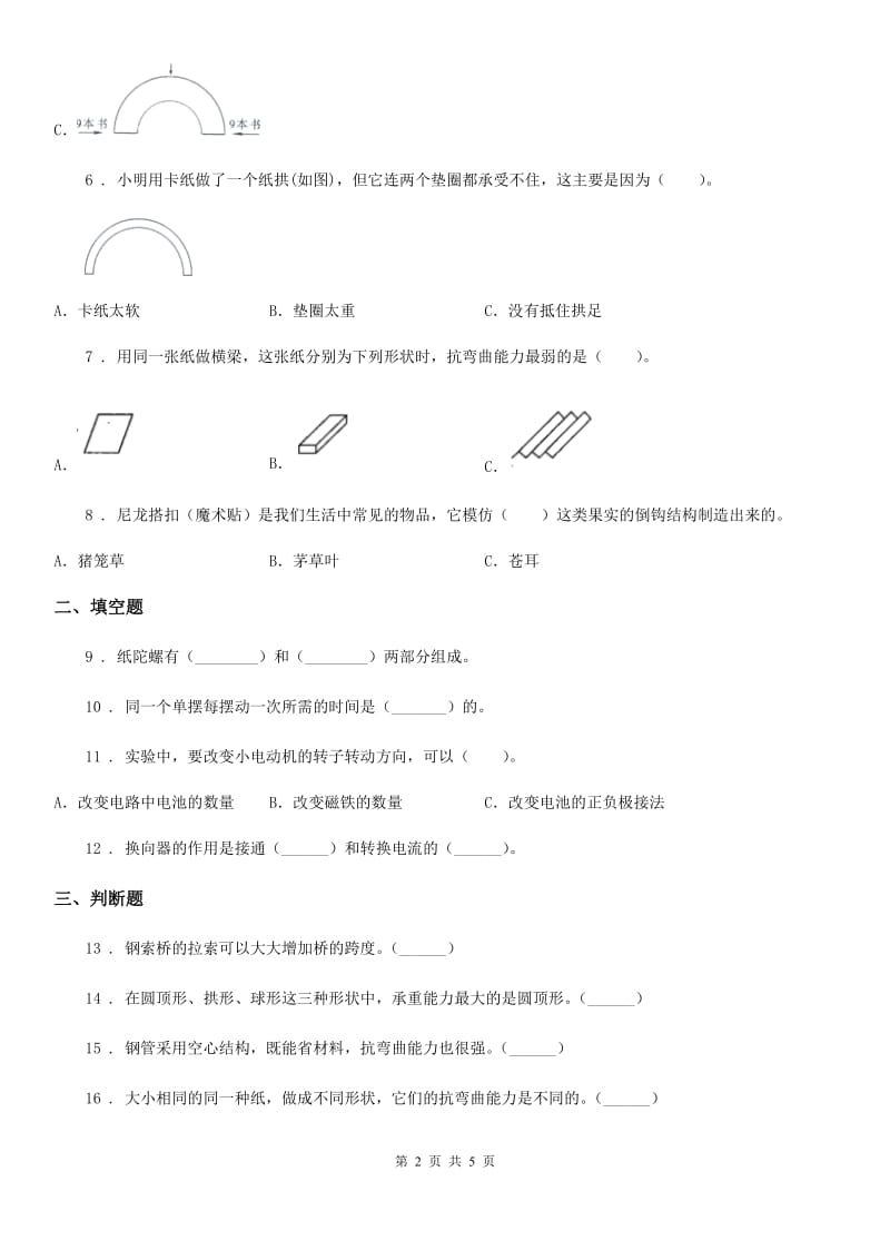 2019-2020学年教科版科学六年级上册第1课时 抵抗弯曲（II）卷_第2页