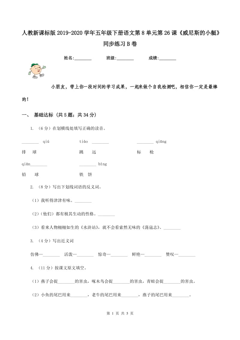 人教新课标版2019-2020学年五年级下册语文第8单元第26课《威尼斯的小艇》同步练习B卷_第1页