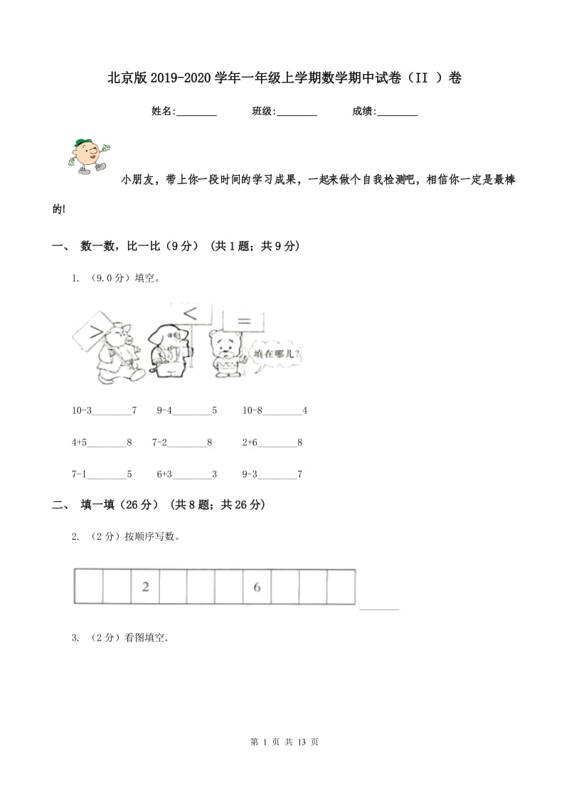 北京版2019-2020学年一年级上学期数学期中试卷(II )卷_第1页