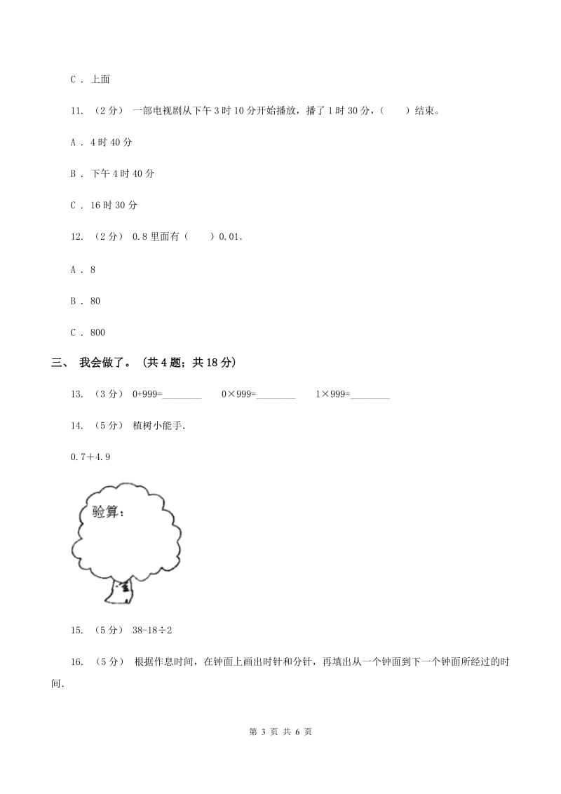 北师大版2019-2020学年三年级上学期数学期末质量检测A卷_第3页