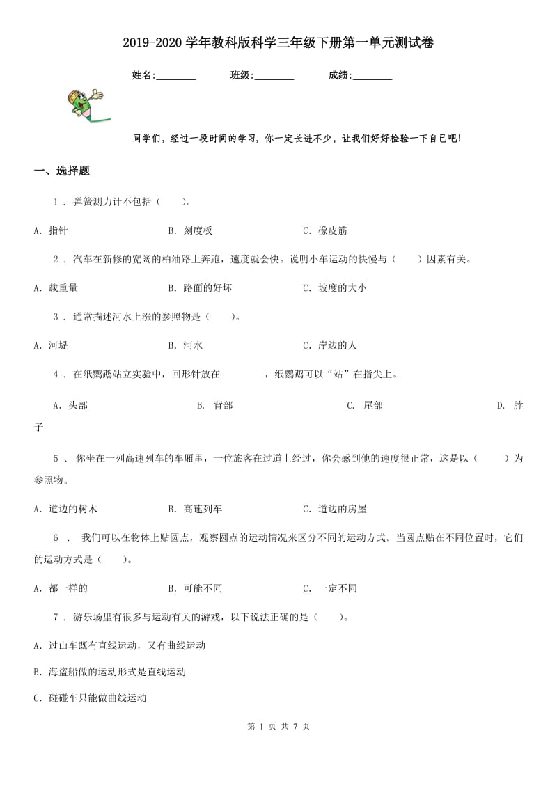 2019-2020学年教科版科学三年级下册第一单元测试卷精编_第1页